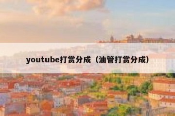 youtube打赏分成（油管打赏分成）