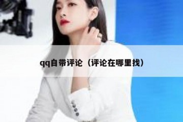 qq自带评论（评论在哪里找）