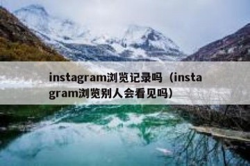 instagram浏览记录吗（instagram浏览别人会看见吗）