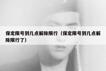 保定限号到几点解除限行（保定限号到几点解除限行了）