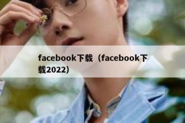 facebook下载（facebook下载2022）