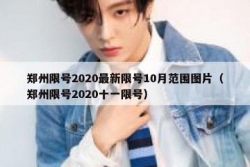 郑州限号2020最新限号10月范围图片（郑州限号2020十一限号）