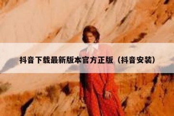 抖音下载最新版本官方正版（抖音安装）
