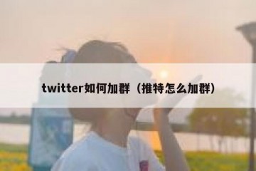 twitter如何加群（推特怎么加群）