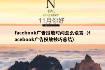 facebook广告投放时间怎么设置（facebook广告投放技巧总结）