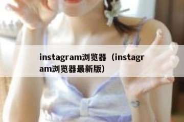 instagram浏览器（instagram浏览器最新版）