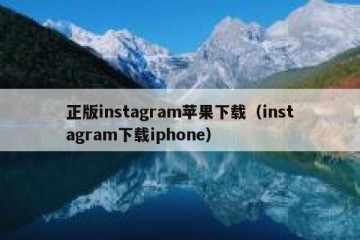 正版instagram苹果下载（instagram下载iphone）