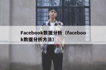 Facebook数据分析（facebook数据分析方法）