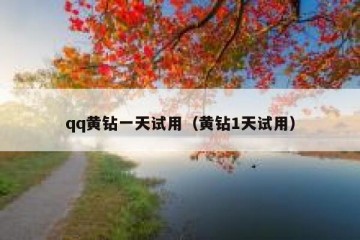 qq黄钻一天试用（黄钻1天试用）