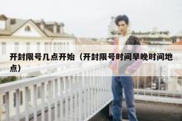 开封限号几点开始（开封限号时间早晚时间地点）