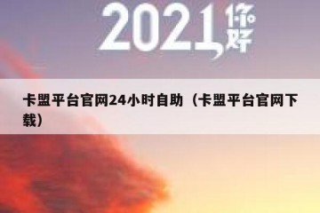 卡盟平台官网24小时自助（卡盟平台官网下载）