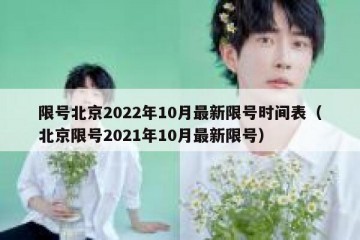限号北京2022年10月最新限号时间表（北京限号2021年10月最新限号）