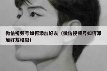 微信视频号如何添加好友（微信视频号如何添加好友权限）