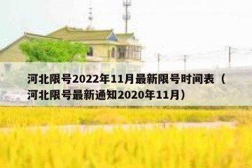 河北限号2022年11月最新限号时间表（河北限号最新通知2020年11月）