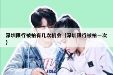 深圳限行被拍有几次机会（深圳限行被拍一次）