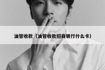 油管收款（油管收款招商银行什么卡）