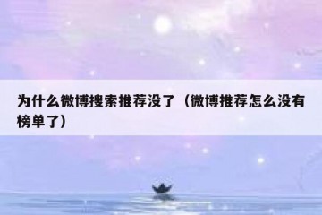 为什么微博搜索推荐没了（微博推荐怎么没有榜单了）