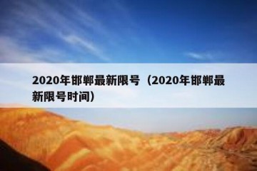 2020年邯郸最新限号（2020年邯郸最新限号时间）