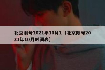 北京限号2021年10月1（北京限号2021年10月时间表）