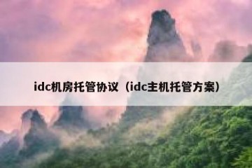 idc机房托管协议（idc主机托管方案）