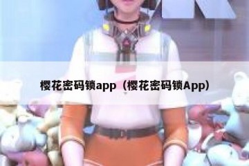 樱花密码锁app（樱花密码锁App）