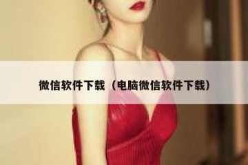 微信软件下载（电脑微信软件下载）