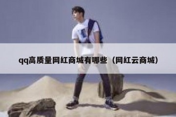 qq高质量网红商城有哪些（网红云商城）