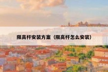 限高杆安装方案（限高杆怎么安装）