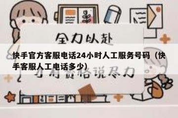 快手官方客服电话24小时人工服务号码（快手客服人工电话多少）