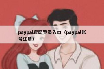 paypal官网登录入口（paypal账号注册）