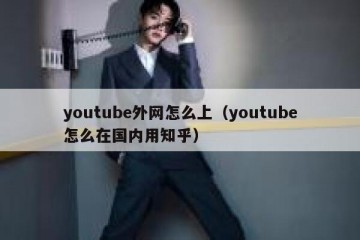 youtube外网怎么上（youtube怎么在国内用知乎）