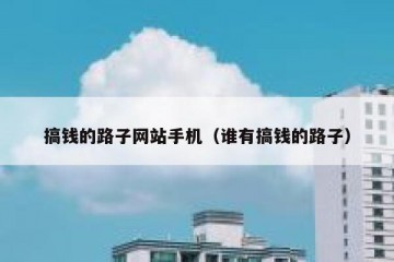 搞钱的路子网站手机（谁有搞钱的路子）