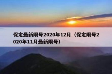 保定最新限号2020年12月（保定限号2020年11月最新限号）