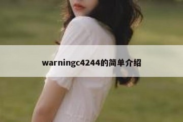 warningc4244的简单介绍