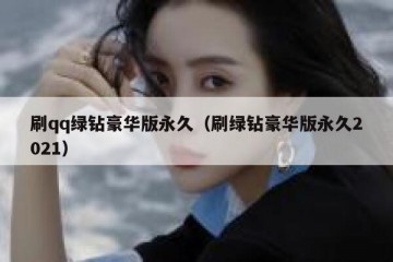 刷qq绿钻豪华版永久（刷绿钻豪华版永久2021）