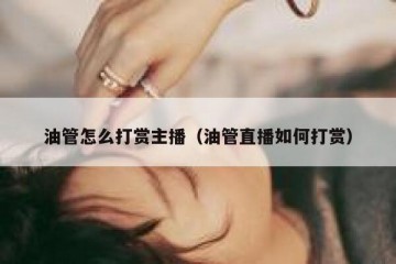 油管怎么打赏主播（油管直播如何打赏）