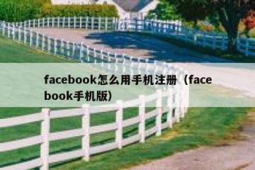 facebook怎么用手机注册（facebook手机版）