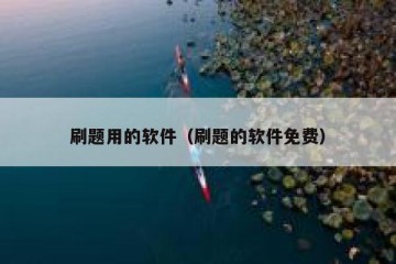 刷题用的软件（刷题的软件免费）