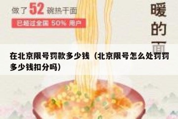 在北京限号罚款多少钱（北京限号怎么处罚罚多少钱扣分吗）