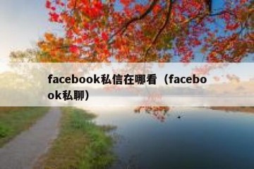 facebook私信在哪看（facebook私聊）
