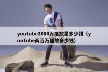youtube2000万播放量多少钱（youtube两百万播放多少钱）