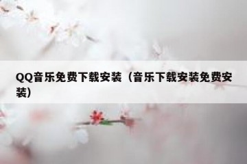 QQ音乐免费下载安装（音乐下载安装免费安装）