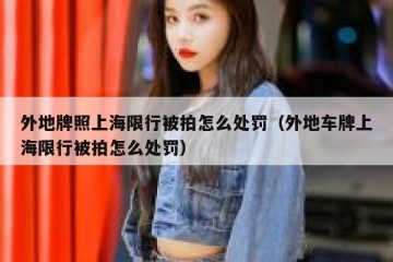 外地牌照上海限行被拍怎么处罚（外地车牌上海限行被拍怎么处罚）