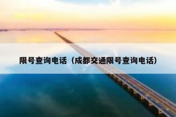 限号查询电话（成都交通限号查询电话）