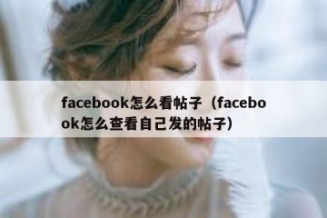 facebook怎么看帖子（facebook怎么查看自己发的帖子）