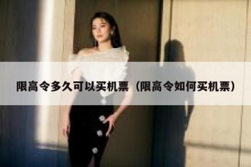 限高令多久可以买机票（限高令如何买机票）