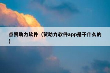 点赞助力软件（赞助力软件app是干什么的）