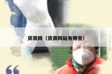 货源网（货源网站有哪些）