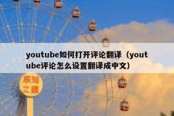 youtube如何打开评论翻译（youtube评论怎么设置翻译成中文）