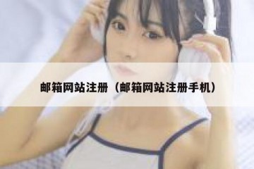 邮箱网站注册（邮箱网站注册手机）